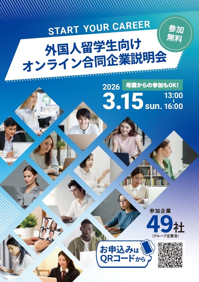 オンライン合同企業説明会事前セミナー